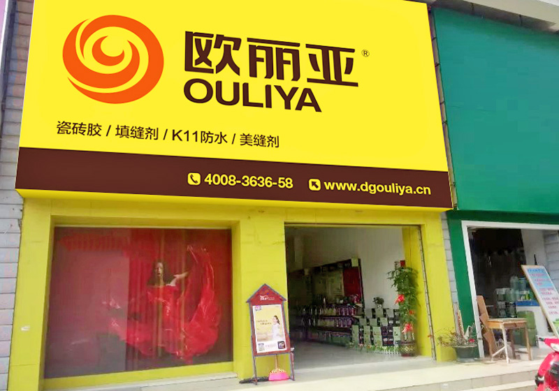 歐麗亞經銷商店面