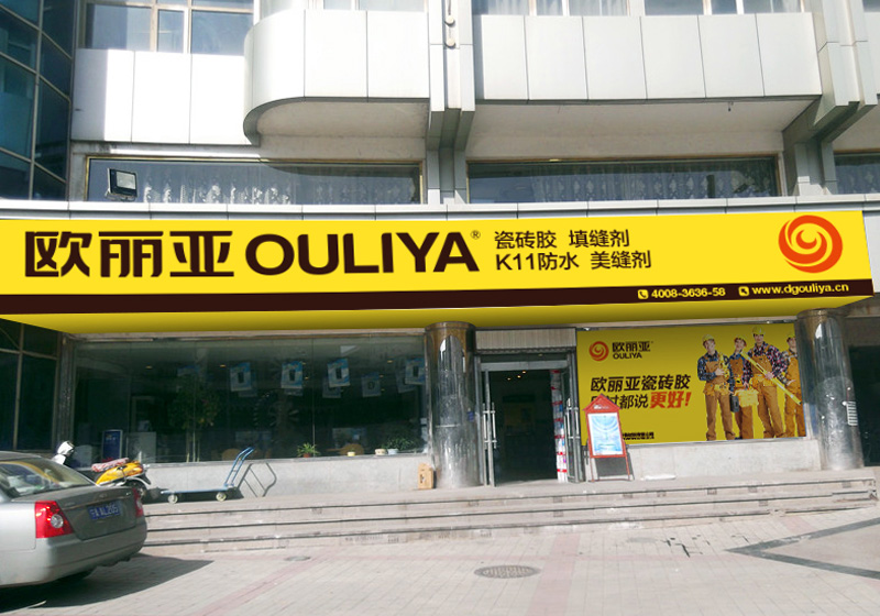 歐麗亞經銷商店面