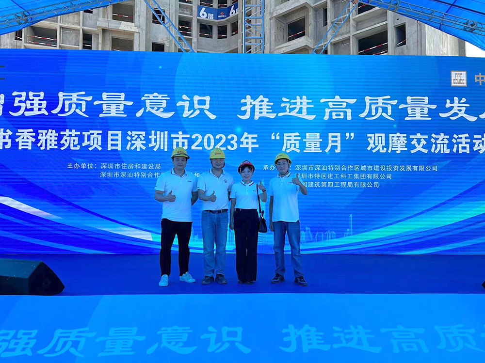 深圳市2023年“質(zhì)量月”觀摩活動(dòng)于書香雅苑項(xiàng)目順利舉辦！