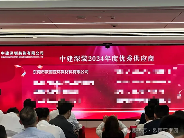 喜訊！歐麗亞獲評(píng)中建深裝「優(yōu)秀供應(yīng)商」獎(jiǎng)